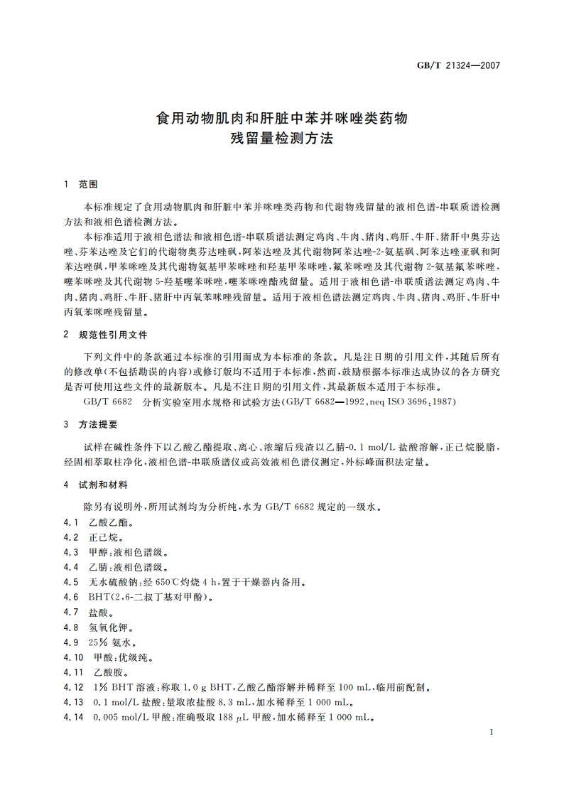 食用动物肌肉和肝脏中苯并咪唑类药物残留量检测方法 GBT 21324-2007.pdf_第3页