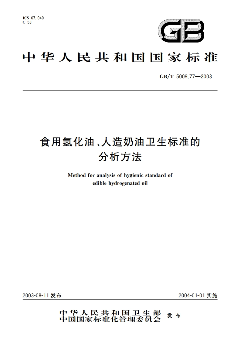 食用氢化油、人造奶油卫生标准的分析方法 GBT 5009.77-2003.pdf_第1页