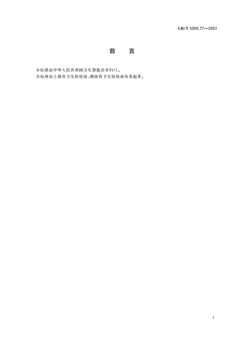 食用氢化油、人造奶油卫生标准的分析方法 GBT 5009.77-2003.pdf_第2页