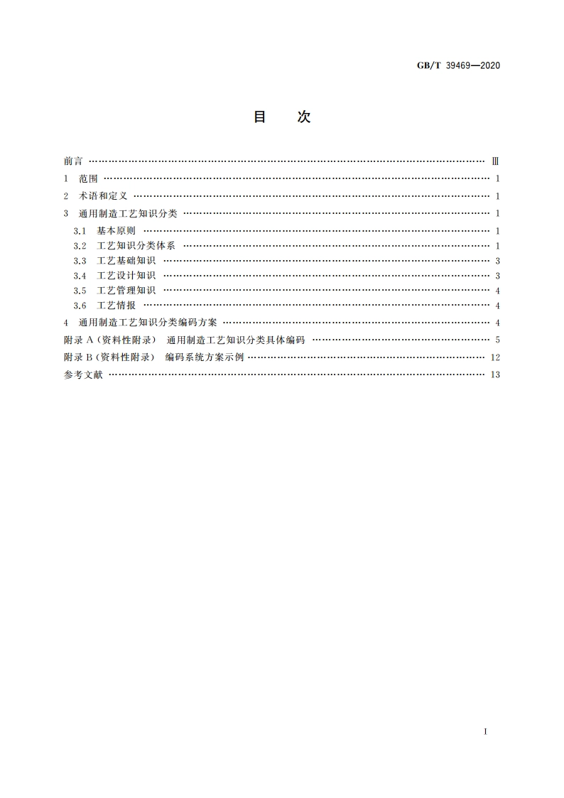 通用制造工艺知识分类及编码方法 GBT 39469-2020.pdf_第2页