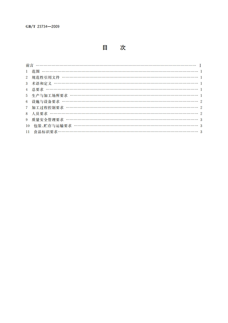 食品生产加工小作坊质量安全控制基本要求 GBT 23734-2009.pdf_第2页