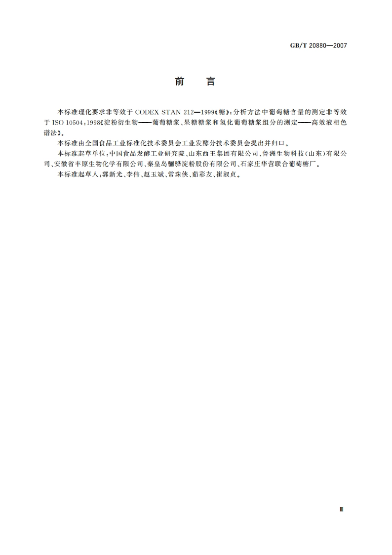 食用葡萄糖 GBT 20880-2007.pdf_第3页