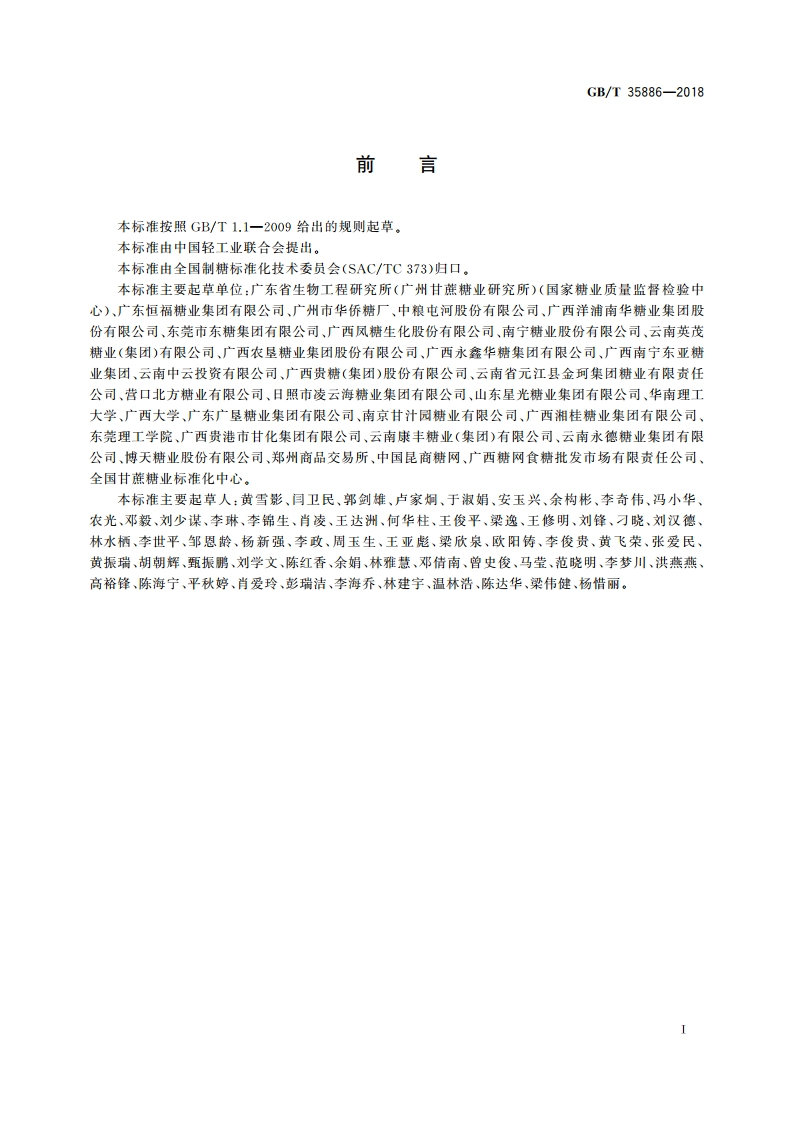食糖分类 GBT 35886-2018.pdf_第2页