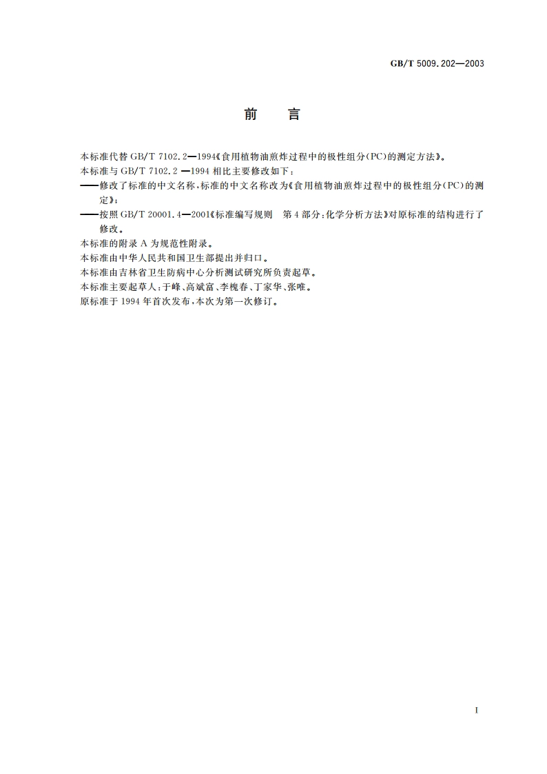 食用植物油煎炸过程中的极性组分(PC)的测定 GBT 5009.202-2003.pdf_第2页