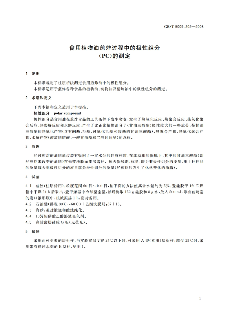 食用植物油煎炸过程中的极性组分(PC)的测定 GBT 5009.202-2003.pdf_第3页