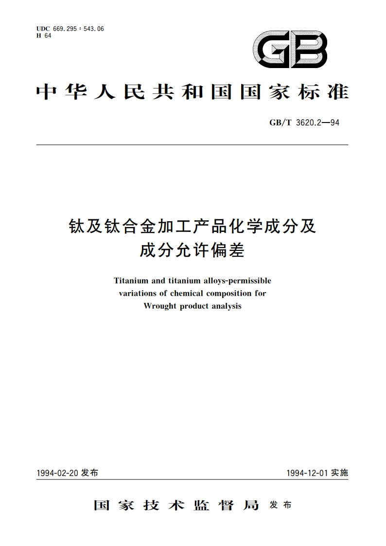 钛及钛合金加工产品化学成分及成分允许偏差 GBT 3620.2-1994.pdf_第1页
