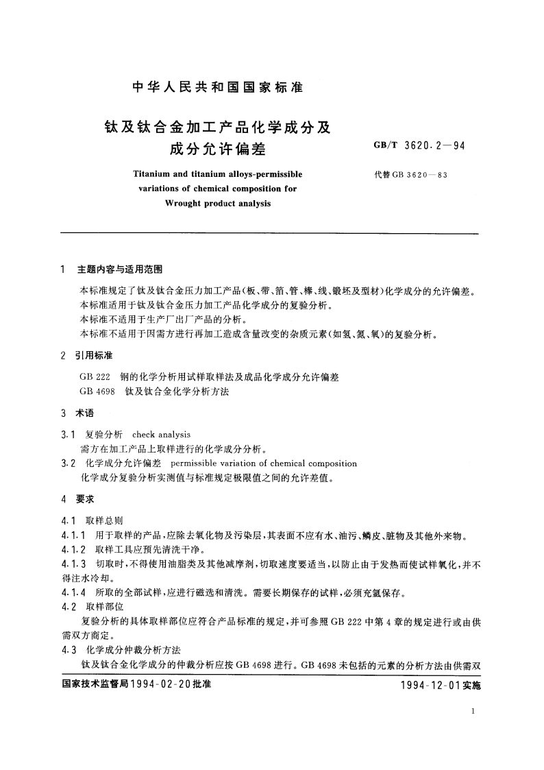 钛及钛合金加工产品化学成分及成分允许偏差 GBT 3620.2-1994.pdf_第2页