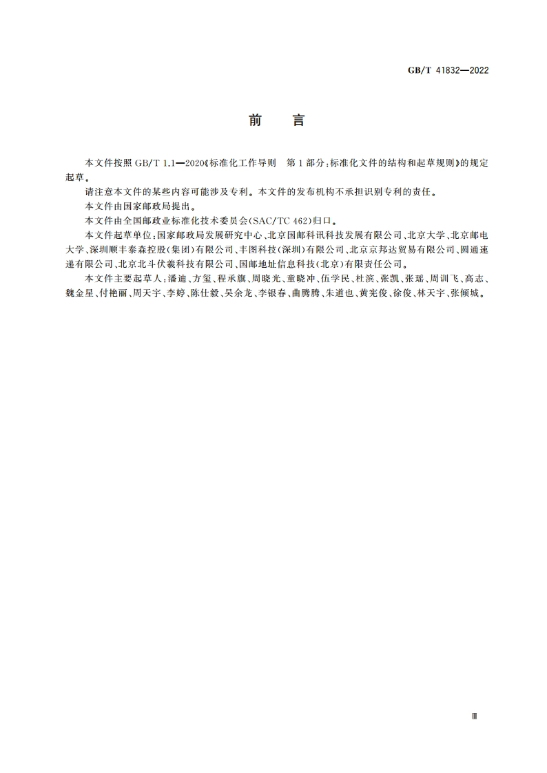 通用寄递地址编码规则 GBT 41832-2022.pdf_第3页