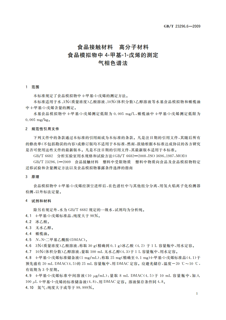 食品接触材料 高分子材料 食品模拟物中4-甲基-1-戊烯的测定 气相色谱法 GBT 23296.6-2009.pdf_第3页