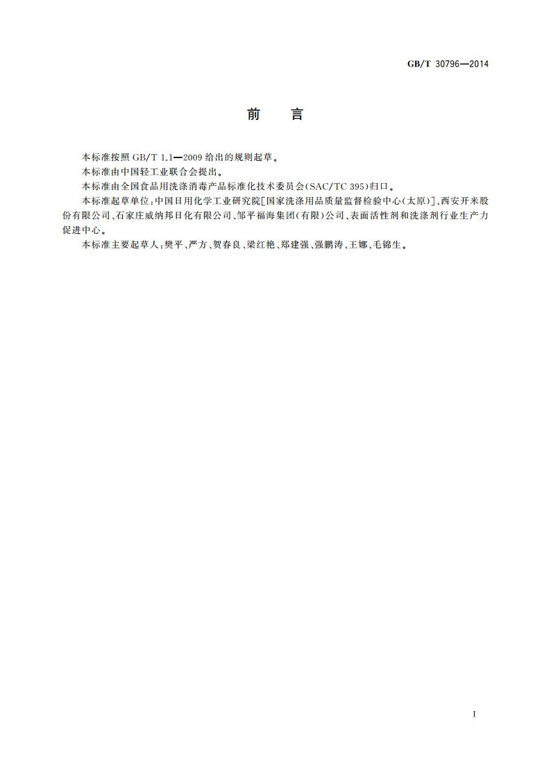 食品用洗涤剂试验方法 甲醛的测定 GBT 30796-2014.pdf_第3页