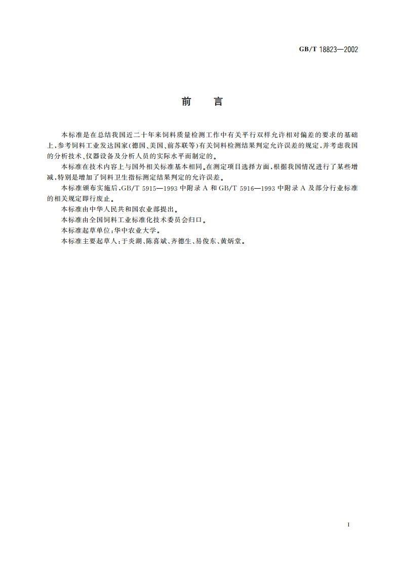 饲料 检测结果判定的允许误差 GBT 18823-2002.pdf_第2页