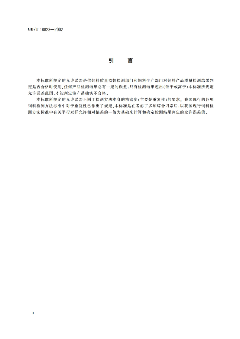 饲料 检测结果判定的允许误差 GBT 18823-2002.pdf_第3页