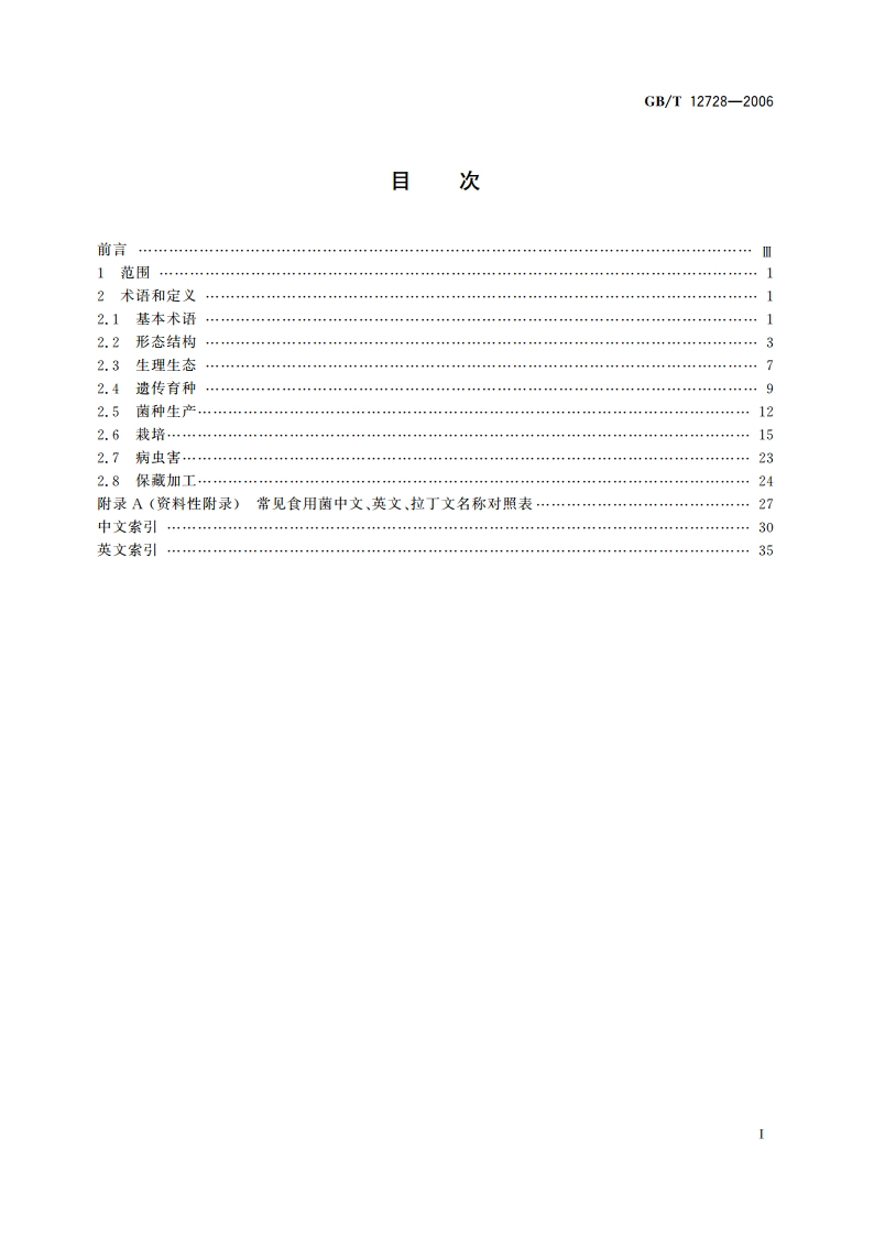 食用菌术语 GBT 12728-2006.pdf_第2页