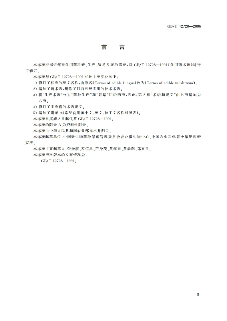 食用菌术语 GBT 12728-2006.pdf_第3页