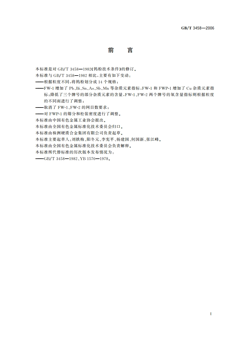 钨粉 GBT 3458-2006.pdf_第2页