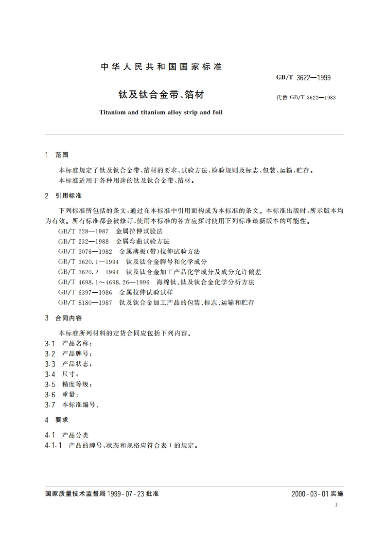 钛及钛合金带、箔材 GBT 3622-1999.pdf_第3页