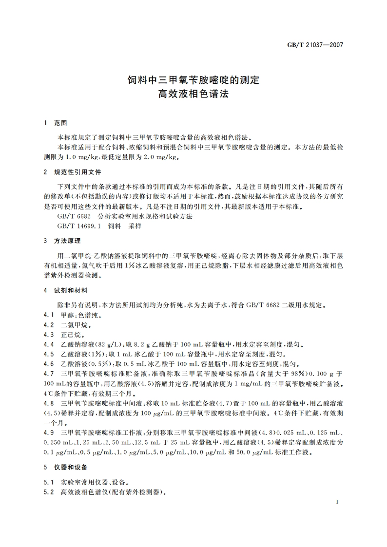 饲料中三甲氧苄胺嘧啶的测定 高效液相色谱法 GBT 21037-2007.pdf_第3页