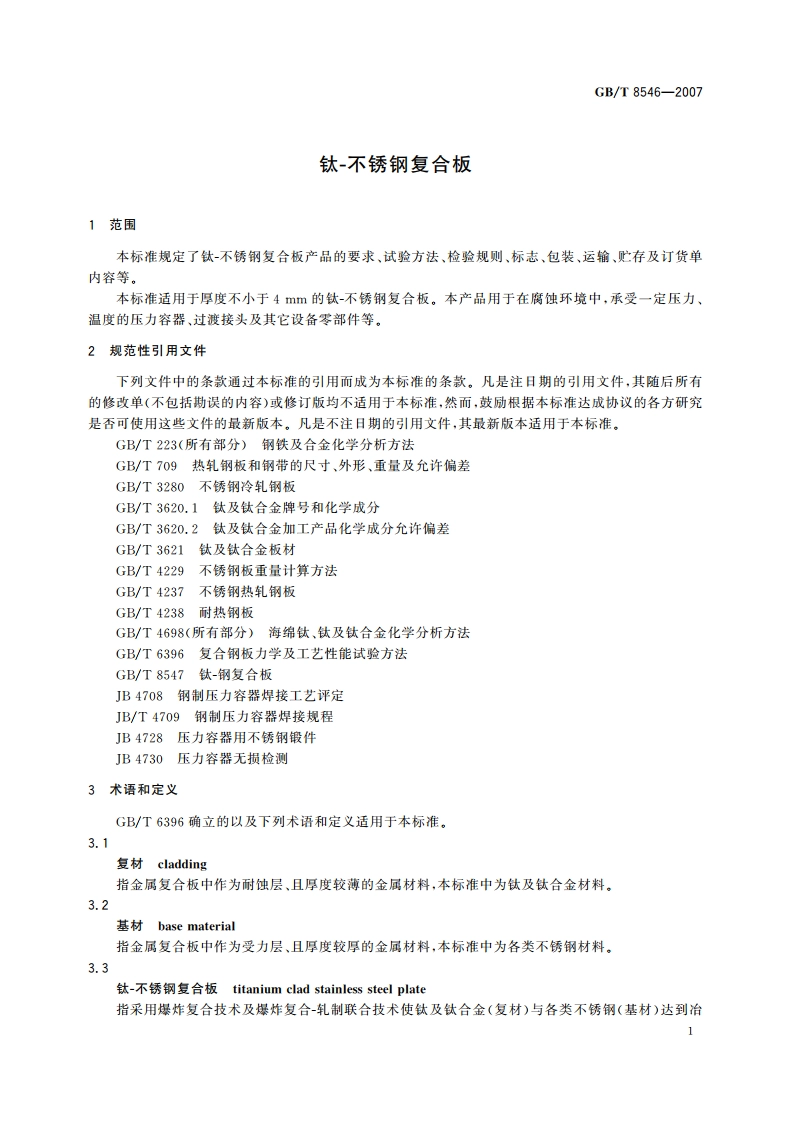 钛-不锈钢复合板 GBT 8546-2007.pdf_第3页