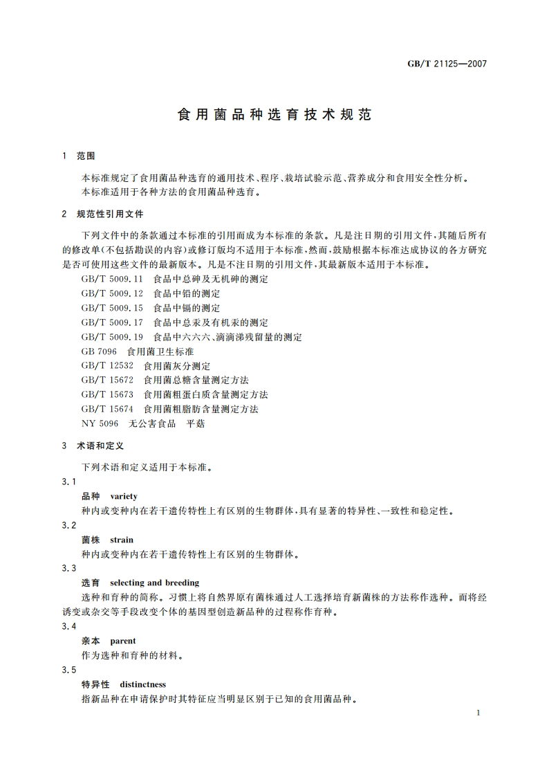 食用菌品种选育技术规范 GBT 21125-2007.pdf_第3页
