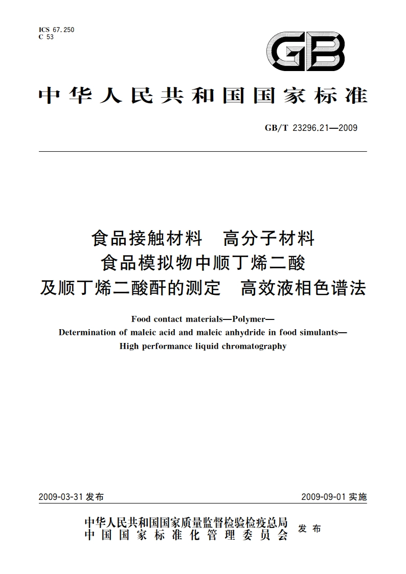 食品接触材料 高分子材料 食品模拟物中顺丁烯二酸及顺丁烯二酸酐的测定 高效液相色谱法 GBT 23296.21-2009.pdf_第1页
