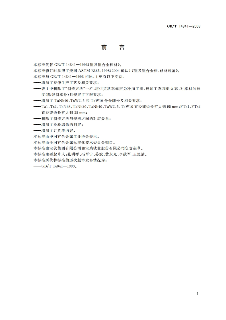 钽及钽合金棒材 GBT 14841-2008.pdf_第2页