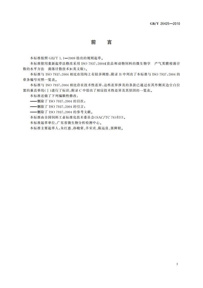 饲料中产气荚膜梭菌的检测 GBT 26425-2010.pdf_第3页