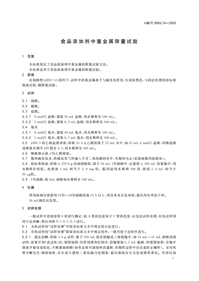 食品添加剂中重金属限量试验 GBT 5009.74-2003.pdf_第3页