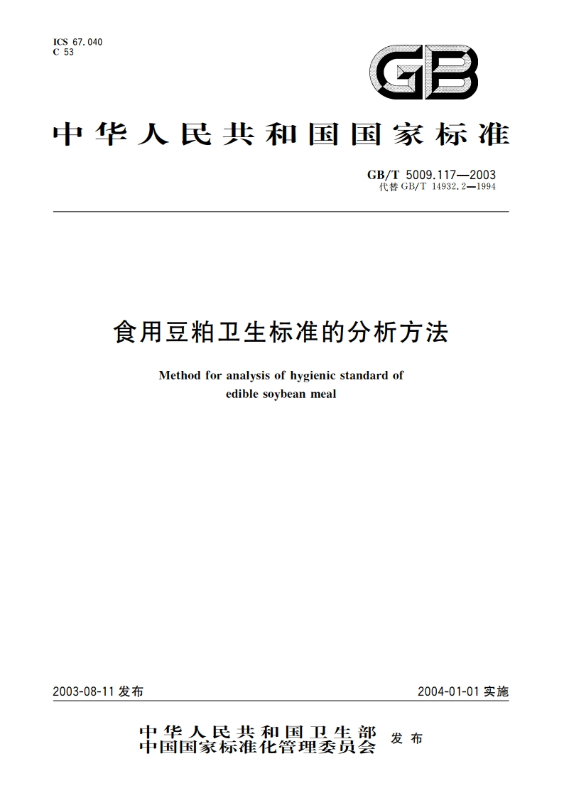 食用豆粕卫生标准的分析方法 GBT 5009.117-2003.pdf_第1页