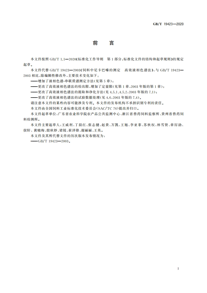 饲料中尼卡巴嗪的测定 GBT 19423-2020.pdf_第2页