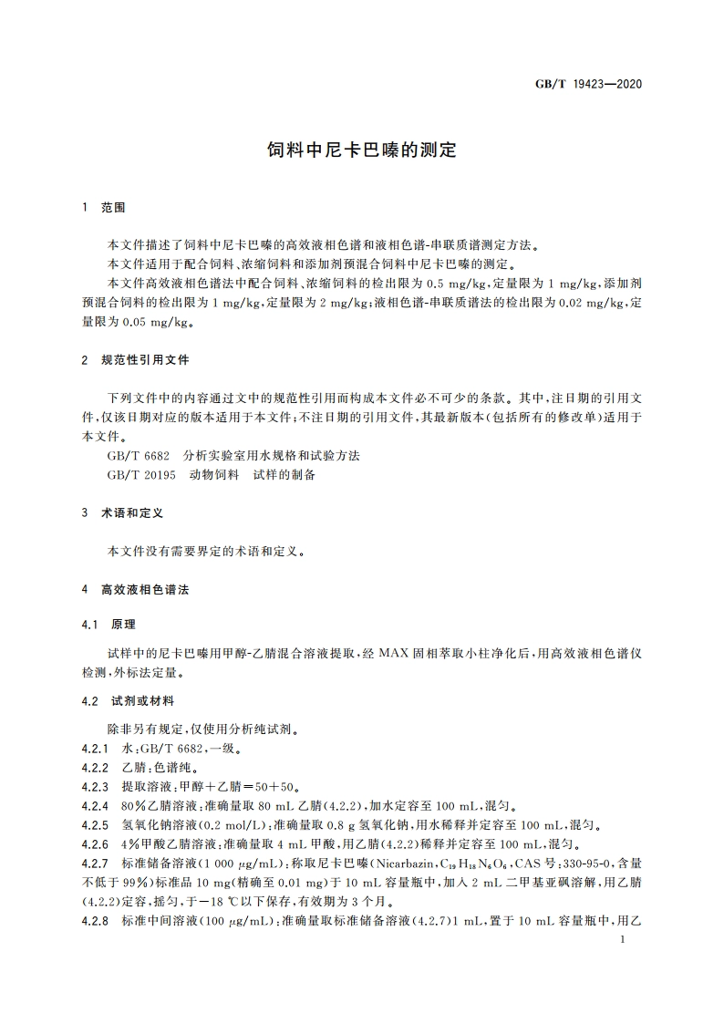 饲料中尼卡巴嗪的测定 GBT 19423-2020.pdf_第3页