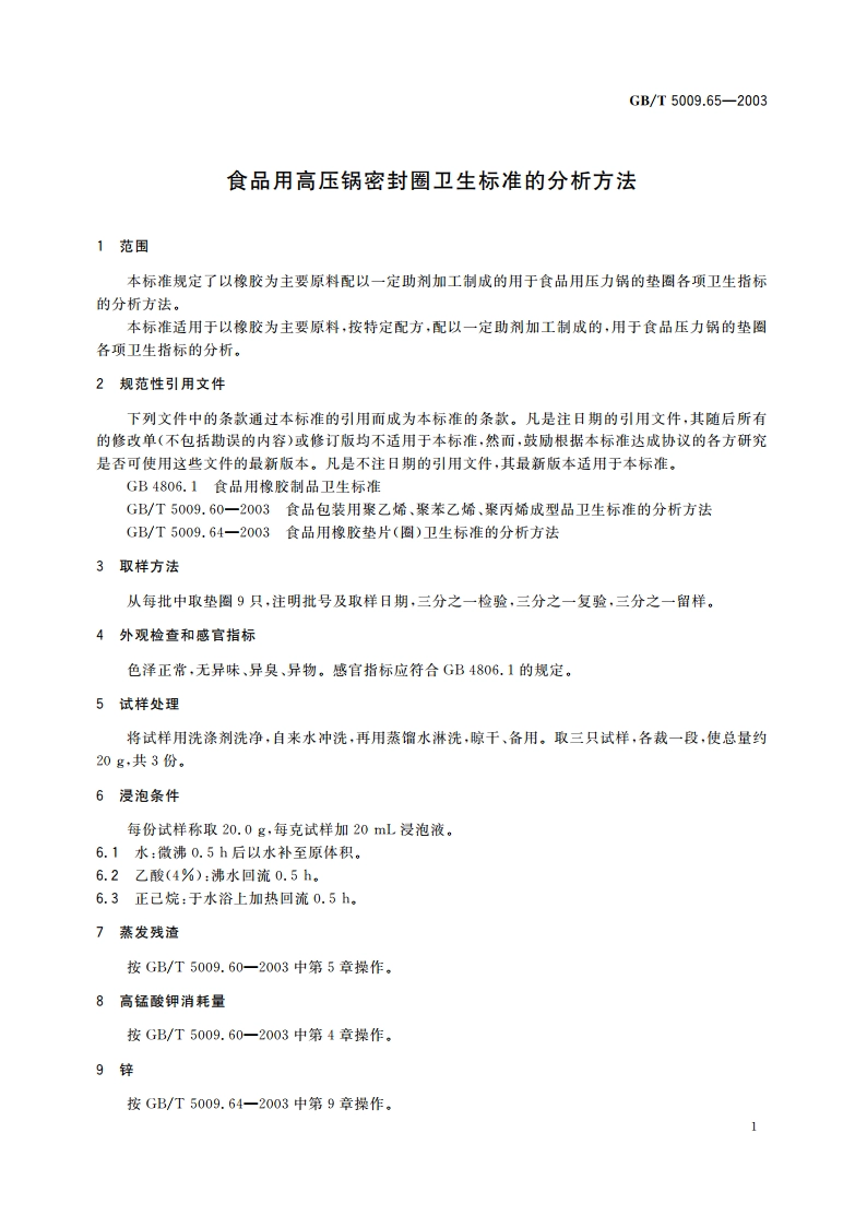 食品用高压锅密封圈卫生标准的分析方法 GBT 5009.65-2003.pdf_第3页
