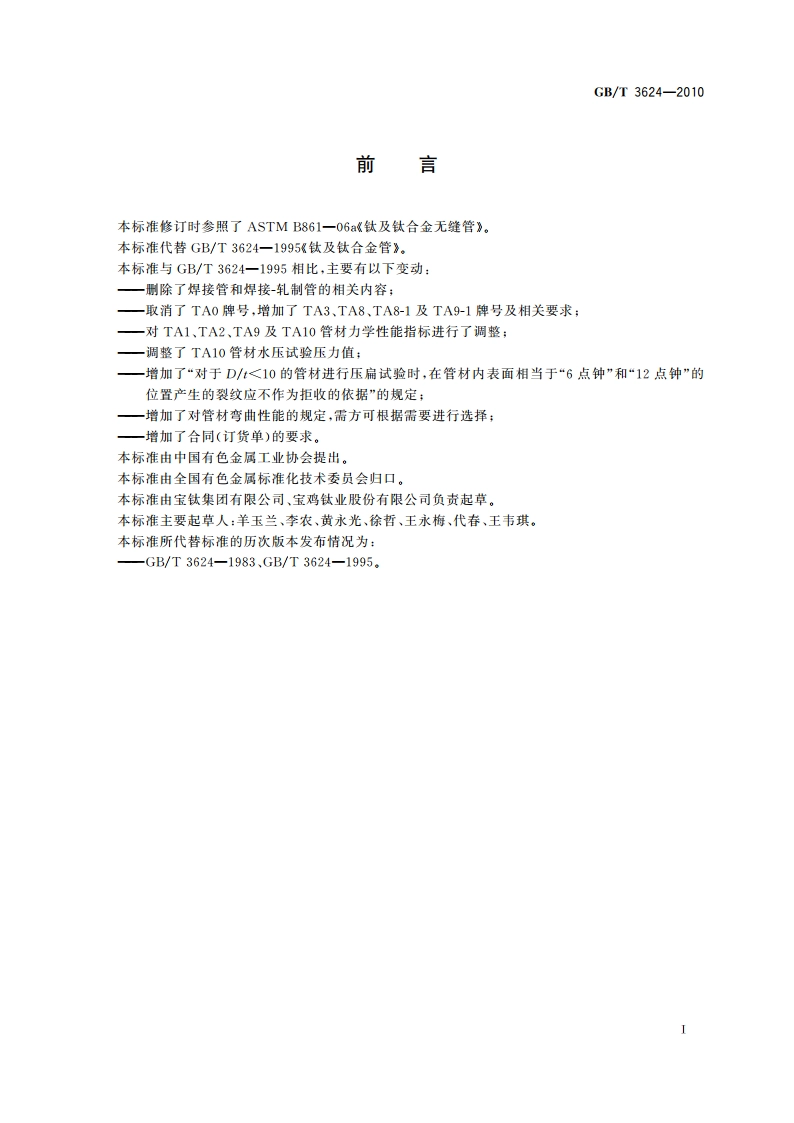 钛及钛合金无缝管 GBT 3624-2010.pdf_第2页