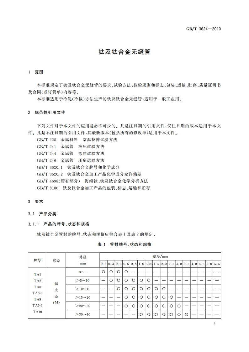 钛及钛合金无缝管 GBT 3624-2010.pdf_第3页