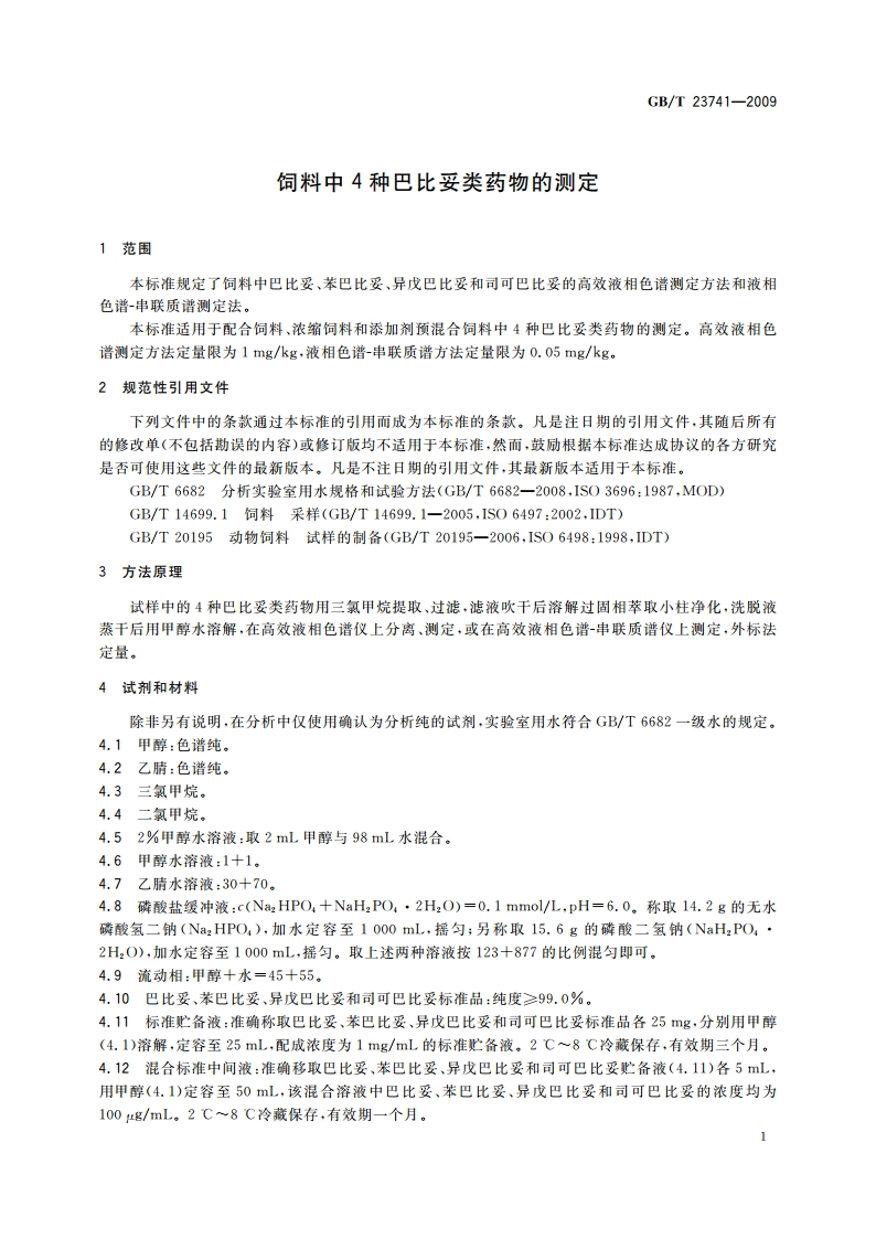 饲料中4种巴比妥类药物的测定 GBT 23741-2009.pdf_第3页