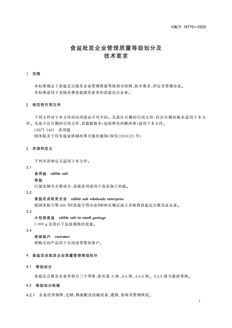 食盐批发企业管理质量等级划分及技术要求 GBT 18770-2020.pdf_第3页