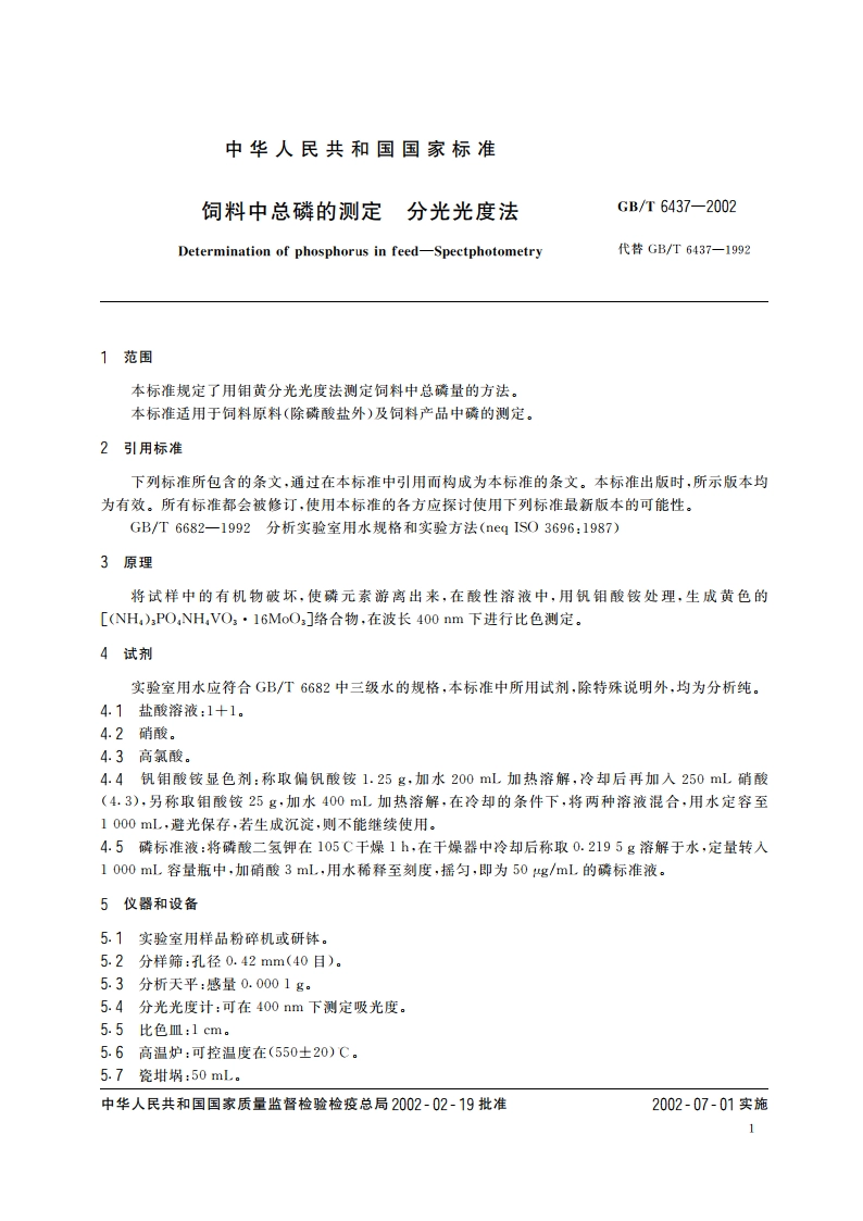 饲料中总磷的测定 分光光度法 GBT 6437-2002.pdf_第3页