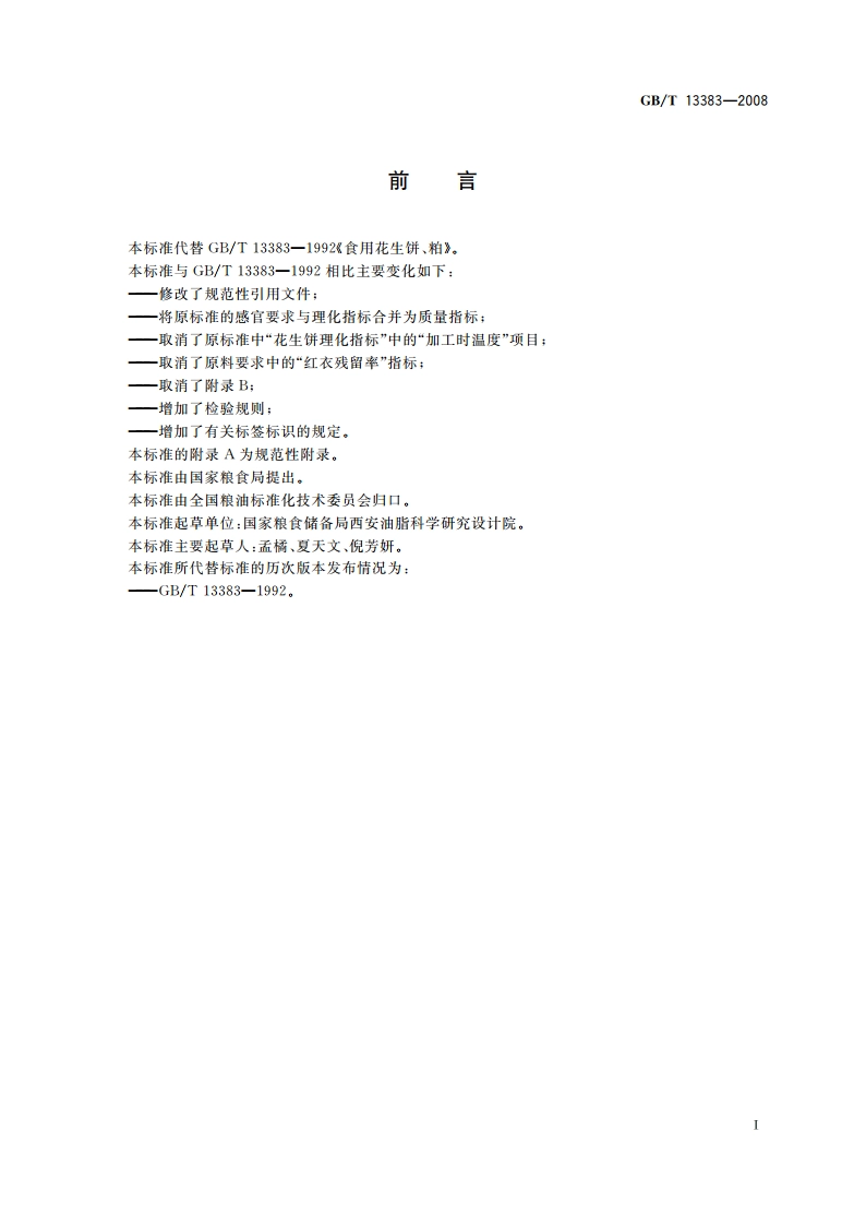 食用花生饼、粕 GBT 13383-2008.pdf_第2页