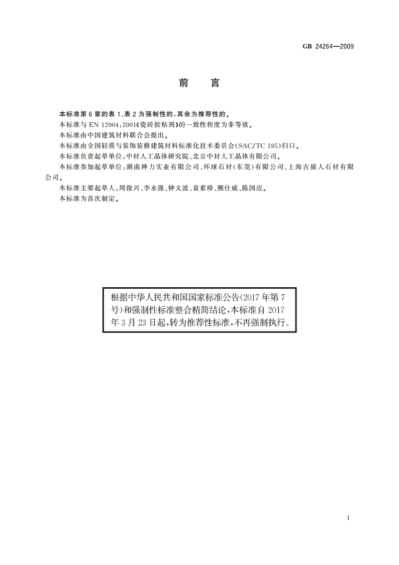 饰面石材用胶粘剂 GBT 24264-2009.pdf_第3页