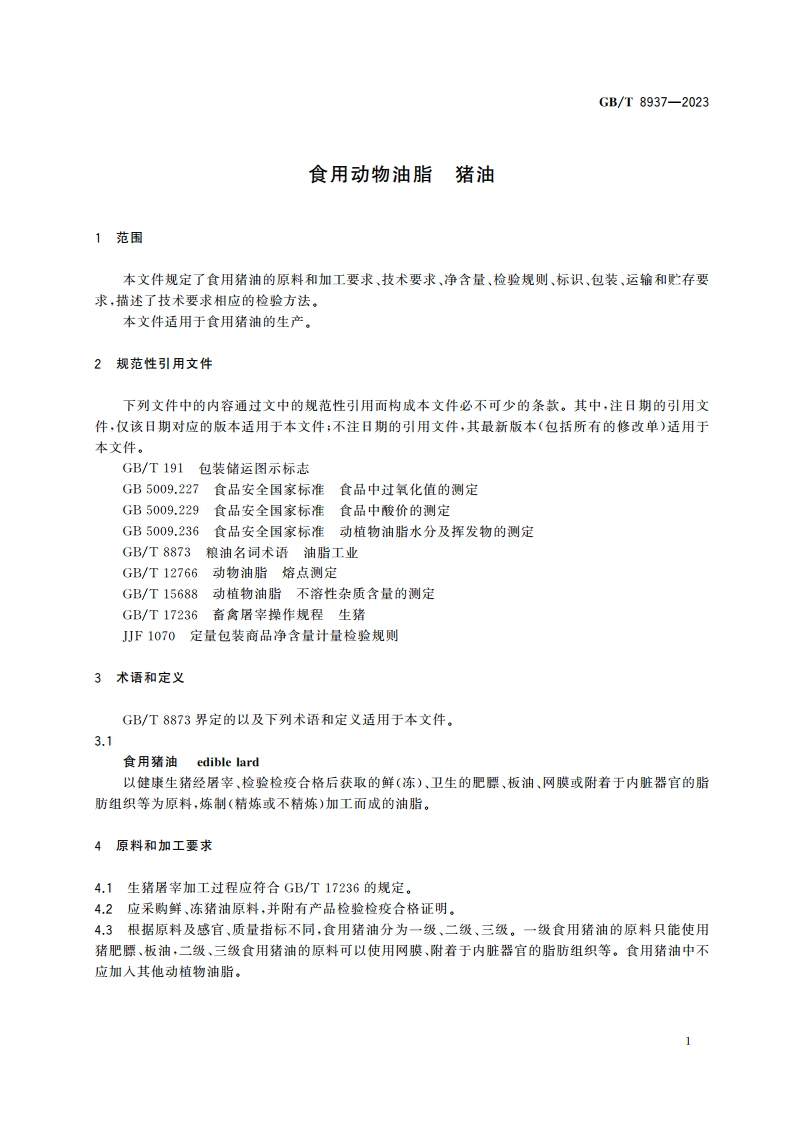 食用动物油脂 猪油 GBT 8937-2023.pdf_第3页