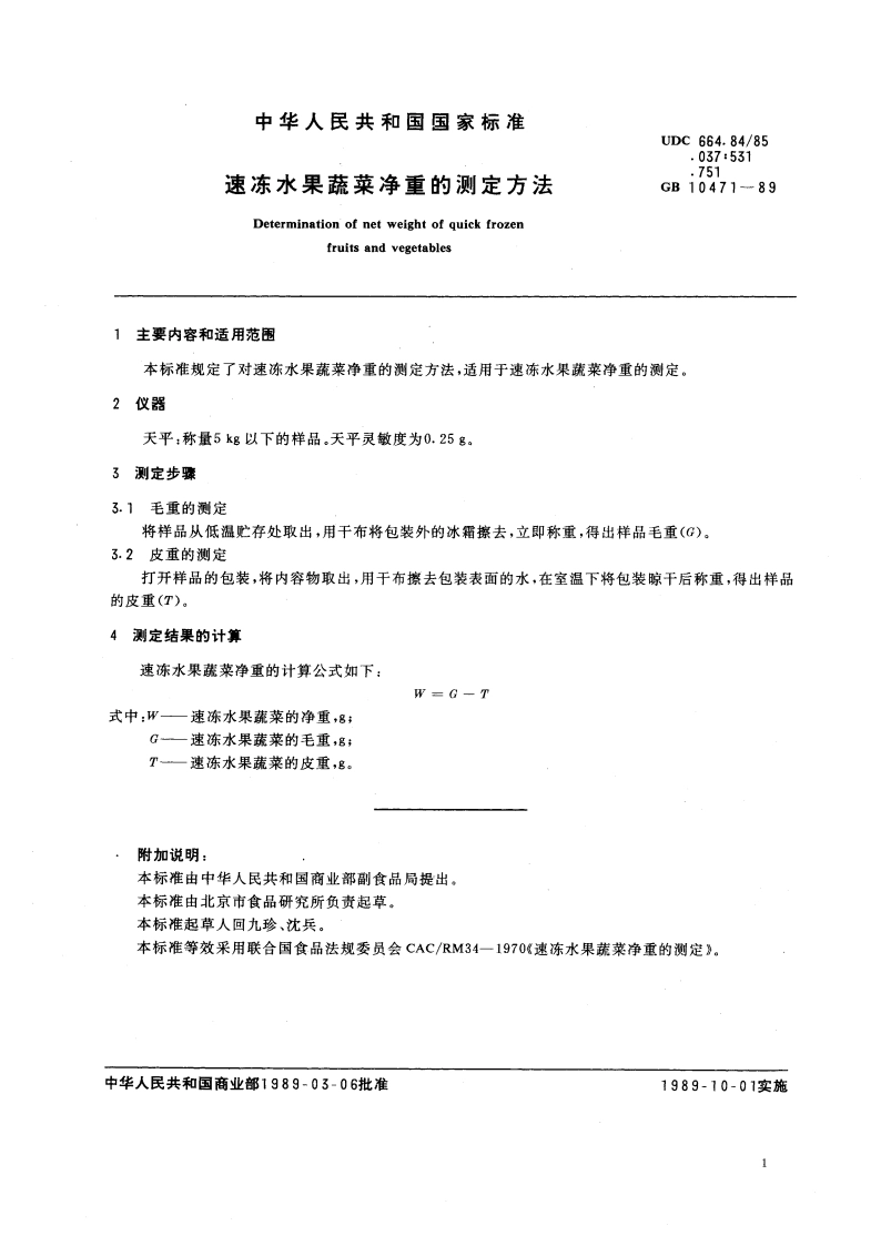 速冻水果蔬菜净重的测定方法 GBT 10471-1989.pdf_第3页