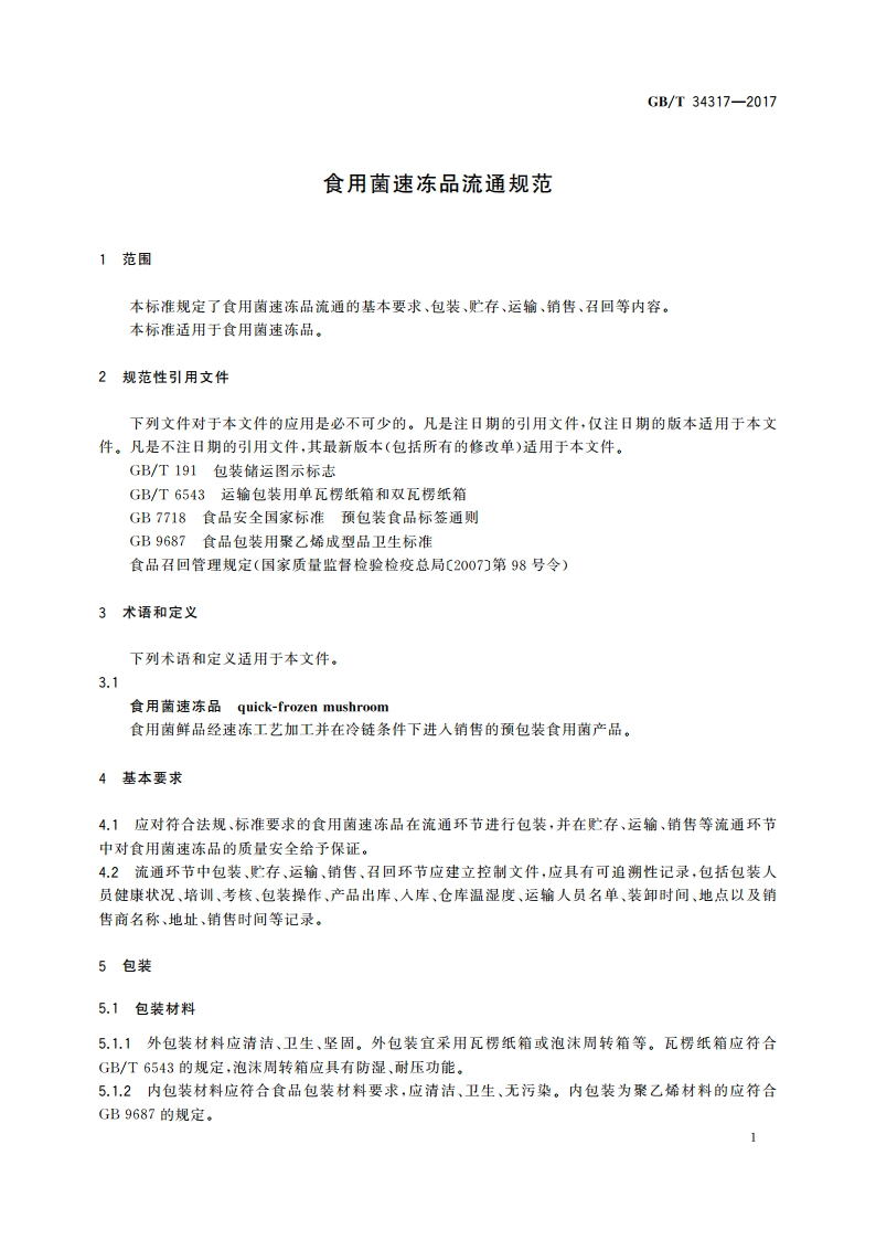 食用菌速冻品流通规范 GBT 34317-2017.pdf_第3页