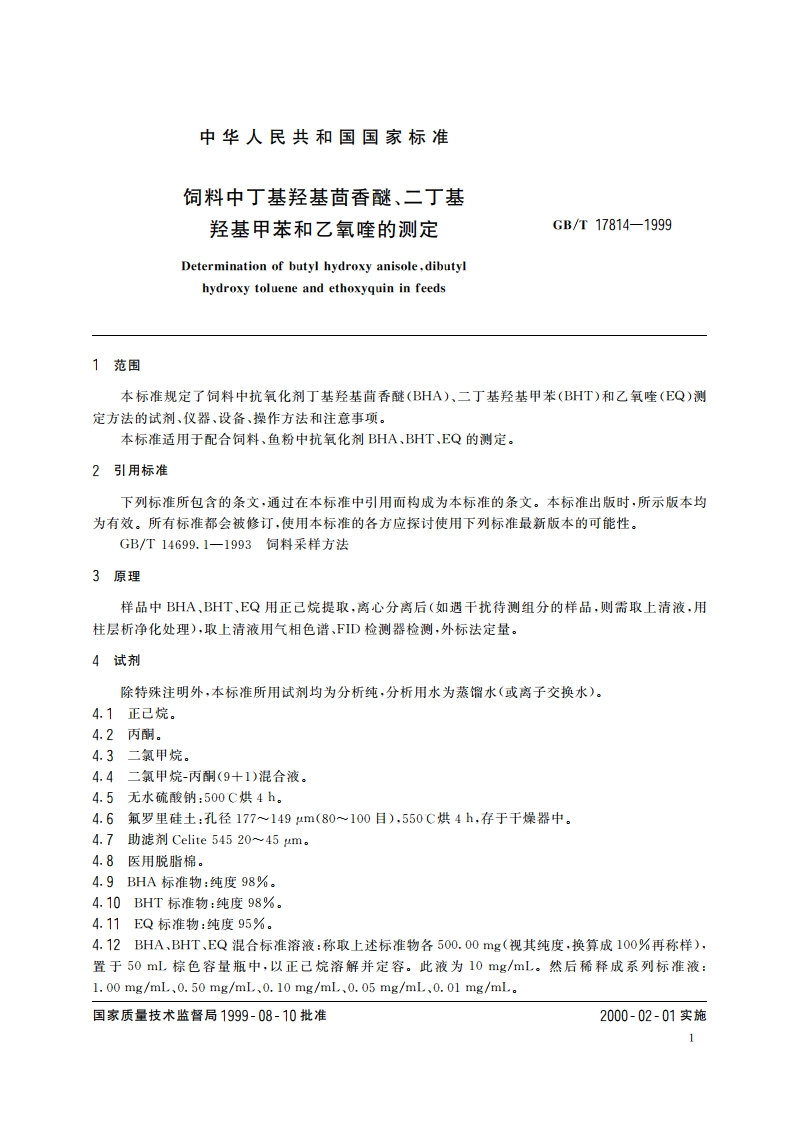 饲料中丁基羟基茴香醚、二丁基羟基甲苯和乙氧喹的测定 GBT 17814-1999.pdf_第3页