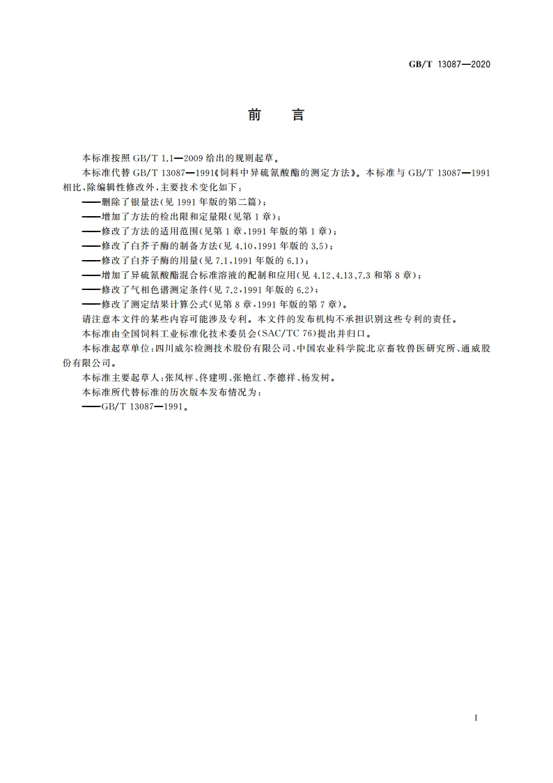 饲料中异硫氰酸酯的测定方法 GBT 13087-2020.pdf_第2页