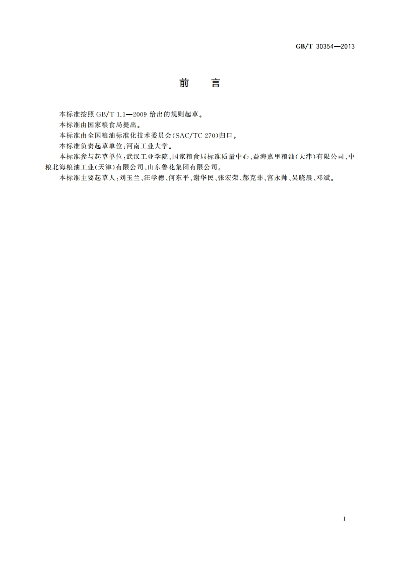 食用植物油散装运输规范 GBT 30354-2013.pdf_第2页