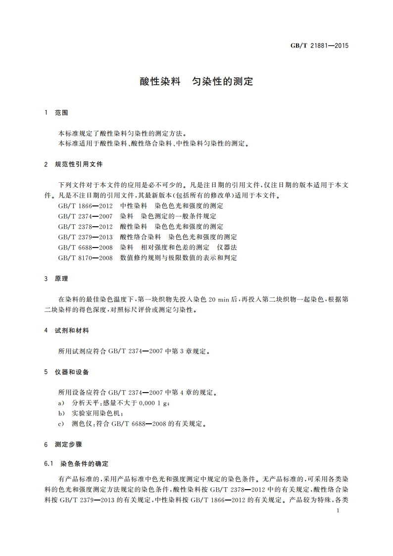 酸性染料 匀染性的测定 GBT 21881-2015.pdf_第3页