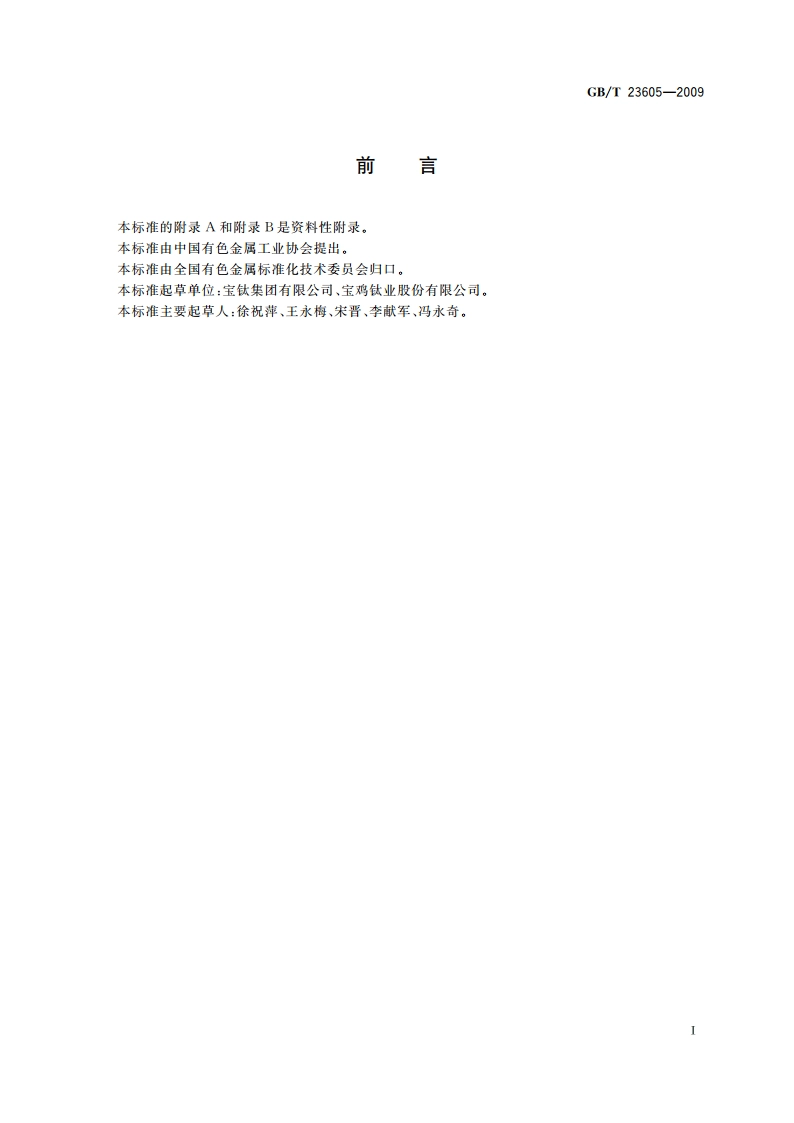 钛合金β转变温度测定方法 GBT 23605-2009.pdf_第2页