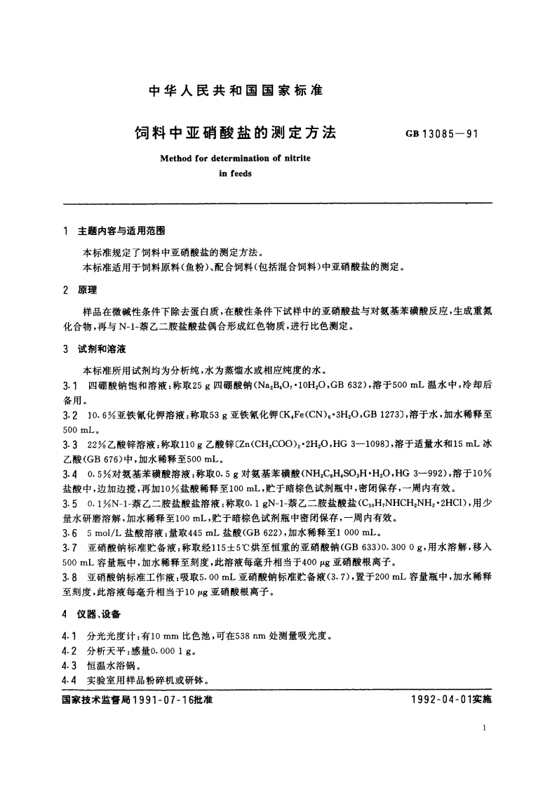 饲料中亚硝酸盐的测定方法 GBT 13085-1991.pdf_第2页