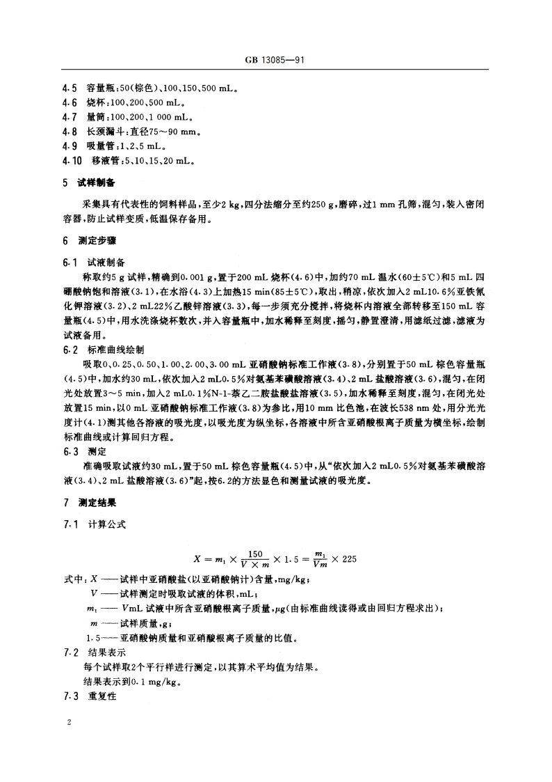饲料中亚硝酸盐的测定方法 GBT 13085-1991.pdf_第3页