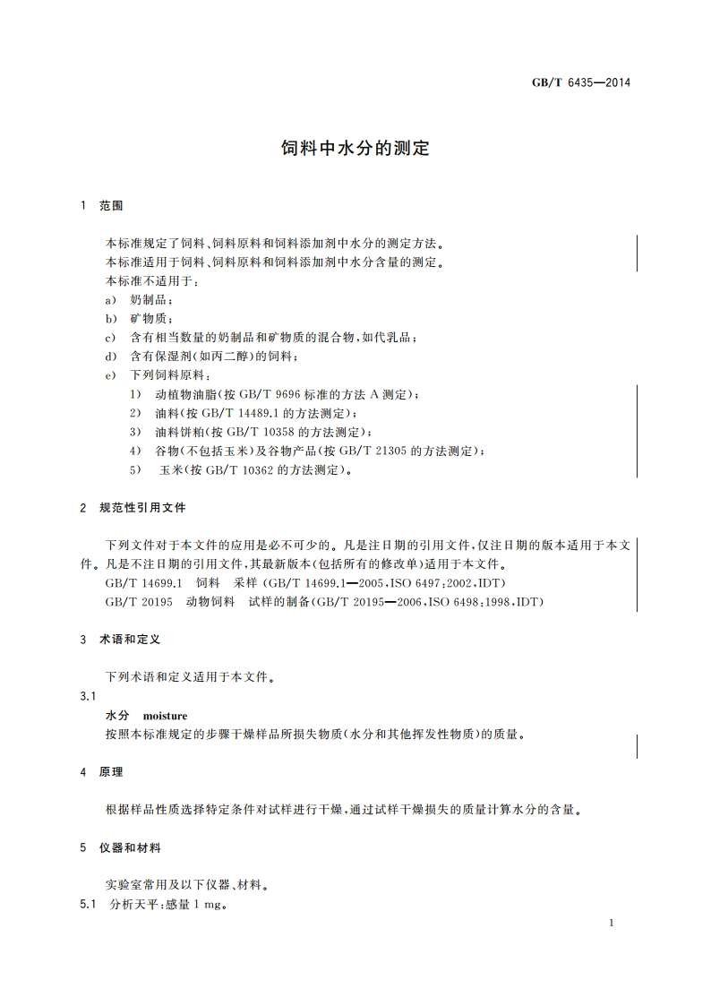 饲料中水分的测定 GBT 6435-2014.pdf_第3页