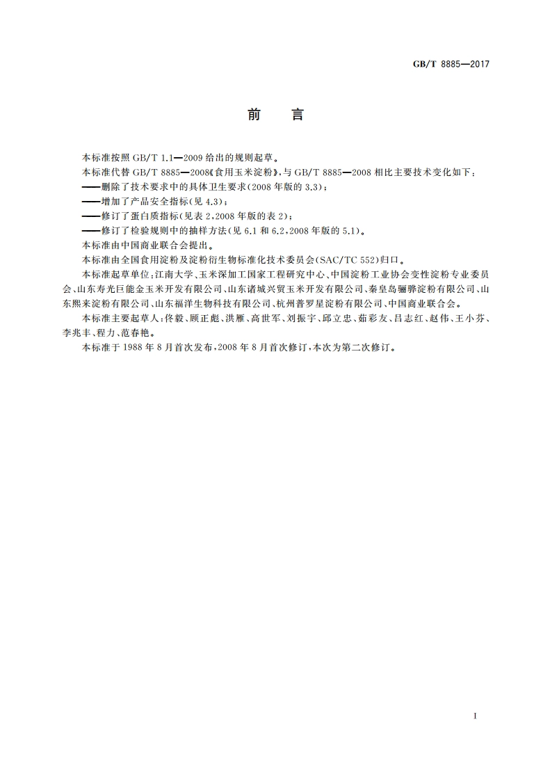 食用玉米淀粉 GBT 8885-2017.pdf_第2页